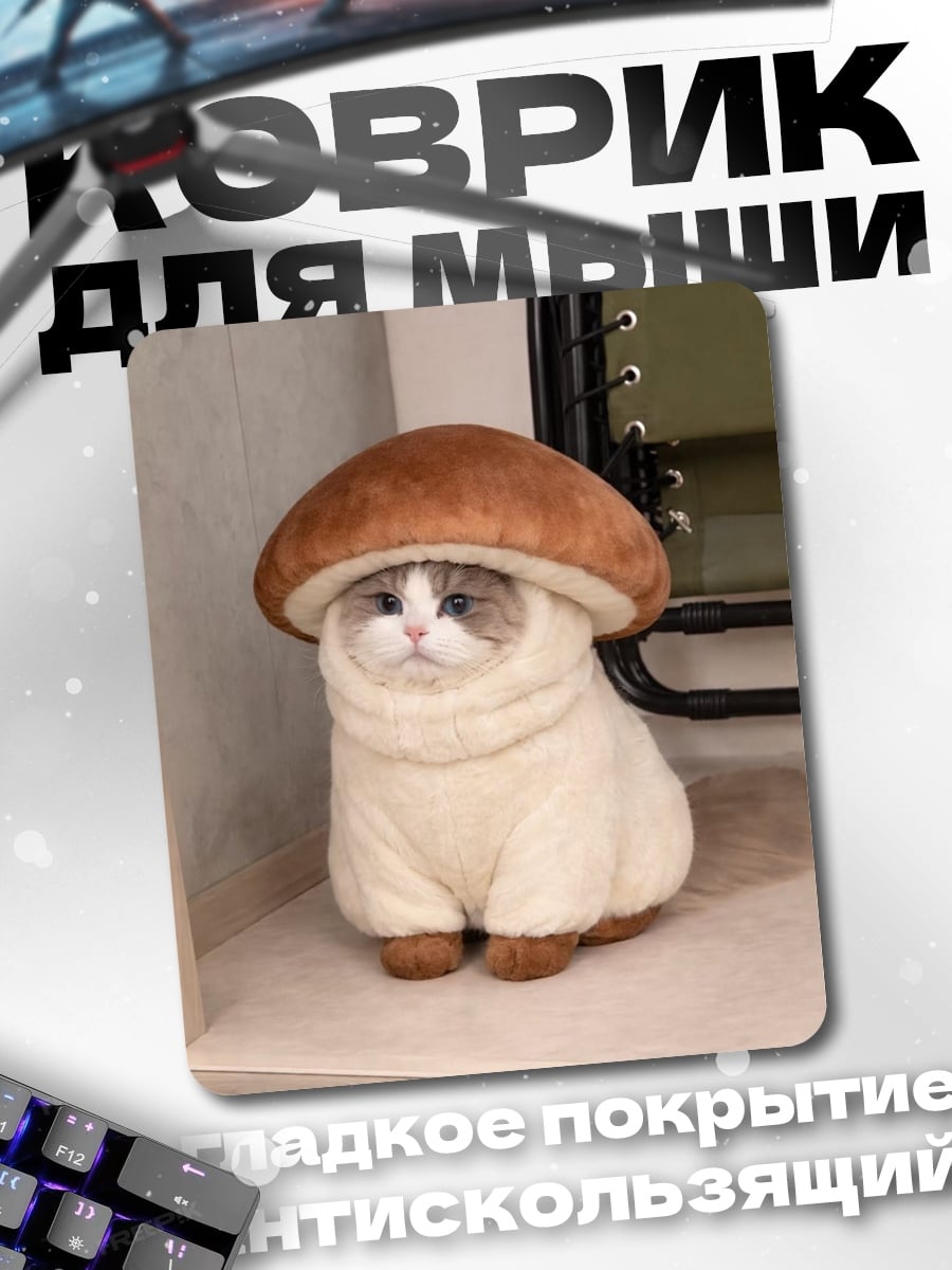 Коврик Кот гриб