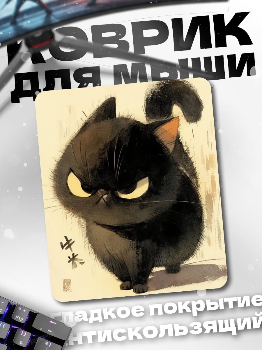Коврик Сердитый черный кот