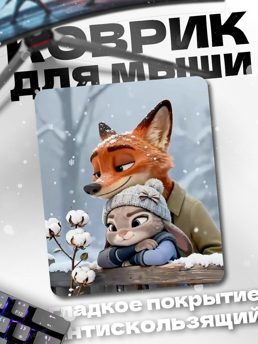 Коврик Ник и Джуди зима