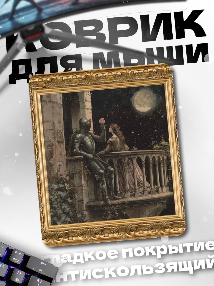 Коврик Рыцарь и Роза