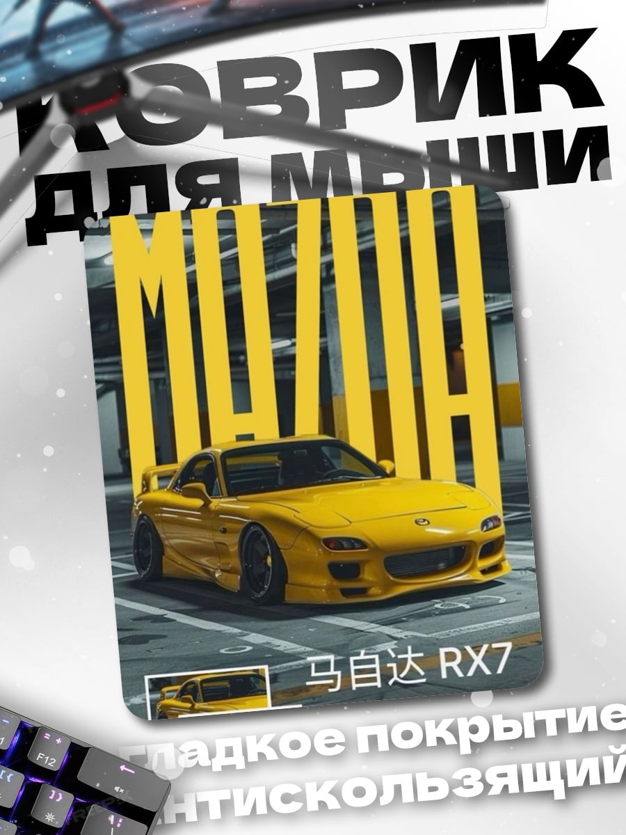 Коврик Mazda RX7