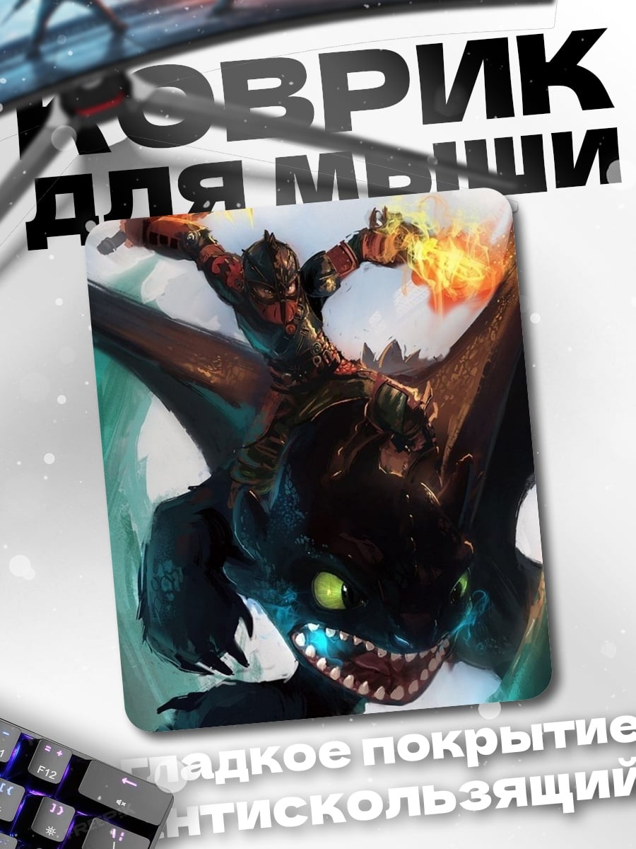 Коврик Иккинг и Беззубик