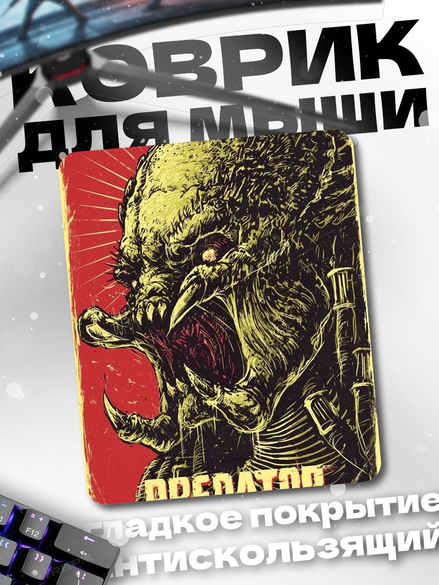 Коврик Хищник