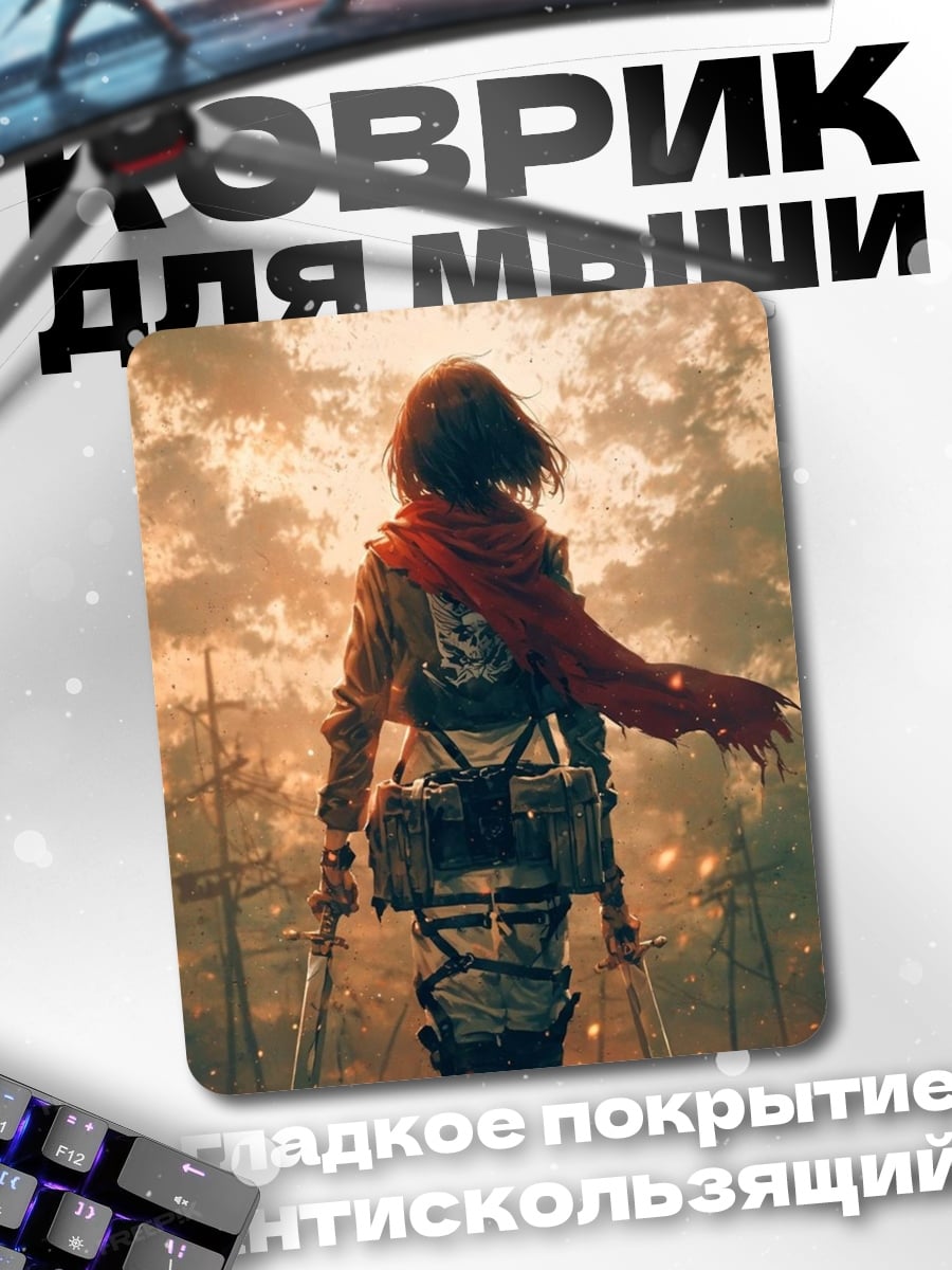 Коврик Микаса Аккерман