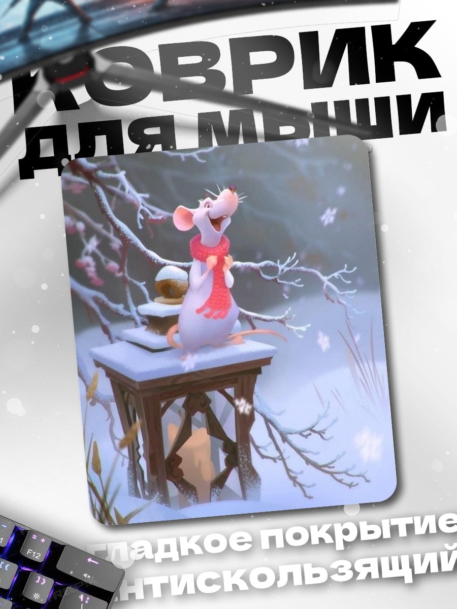 Коврик Мышонок в зимнем лесу