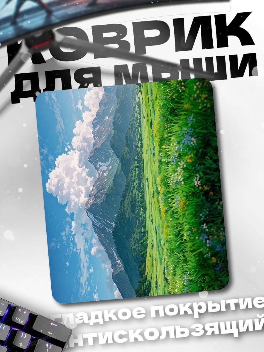 Коврик Горные вершины и поля