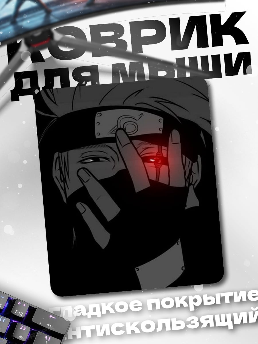 Коврик Какаши Хатаке взгляд