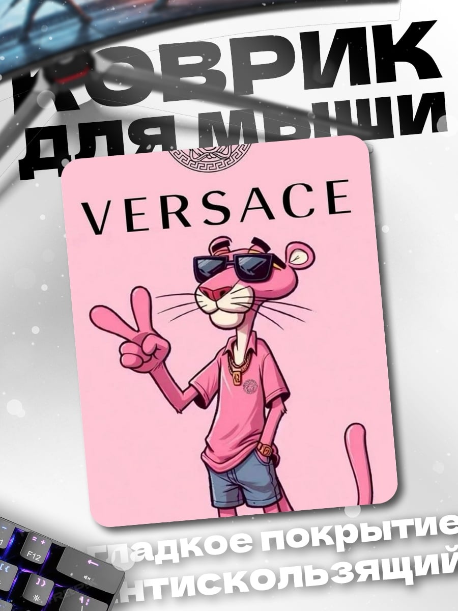 Коврик Розовая пантера Versace