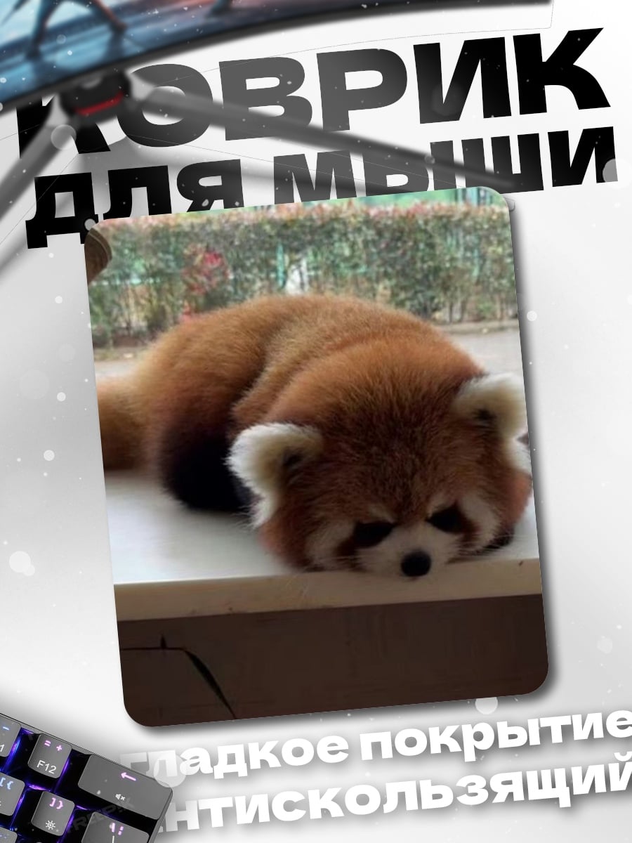 Коврик Ленивый красный панда