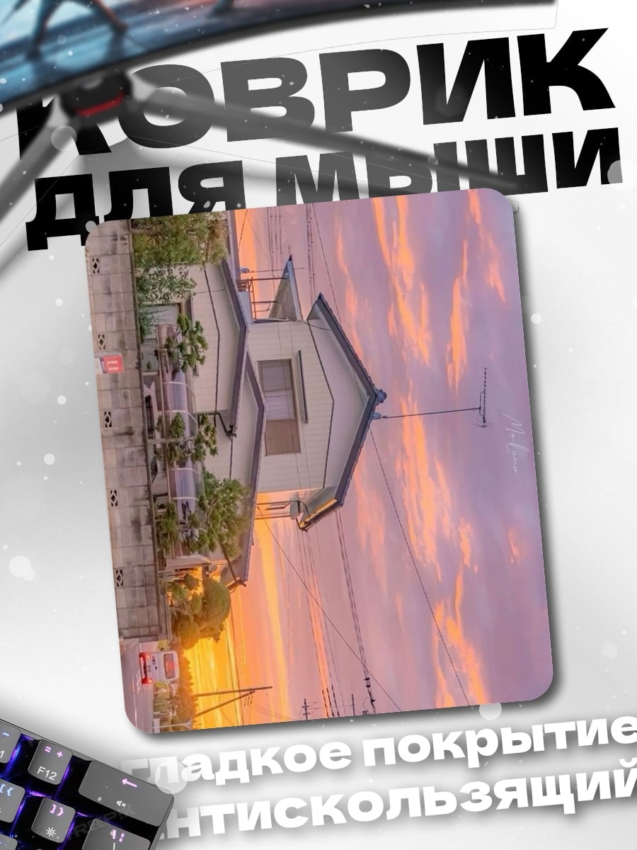 Коврик Дом на закате