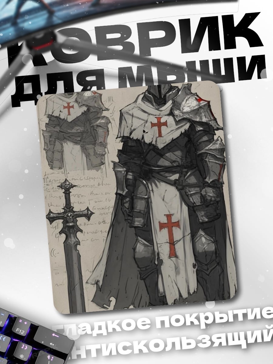 Коврик Рыцарь-тамплиер с мечом