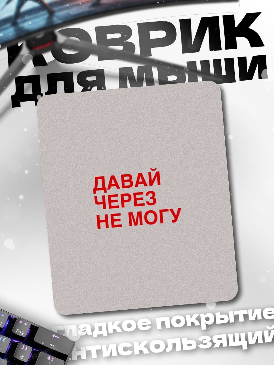 Коврик Давай через не могу
