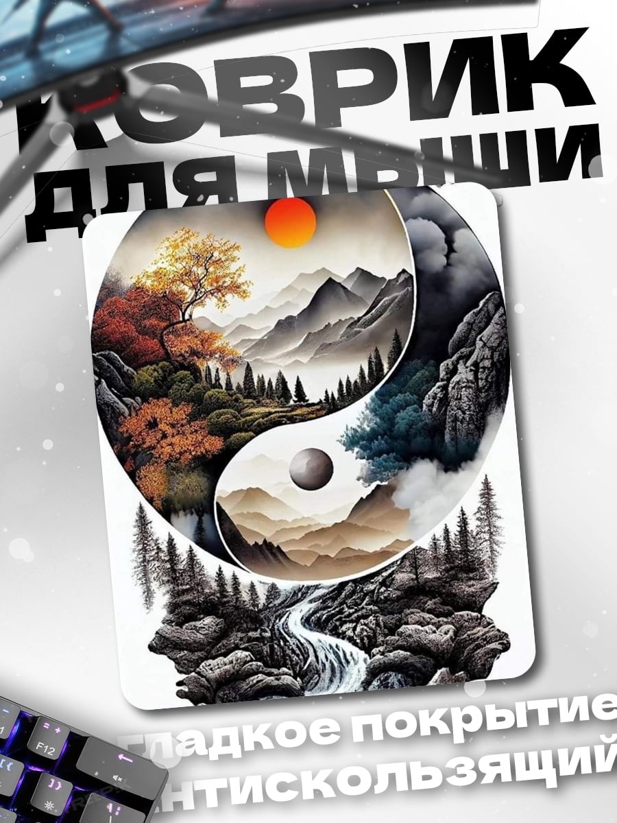 Коврик Символ Инь Ян