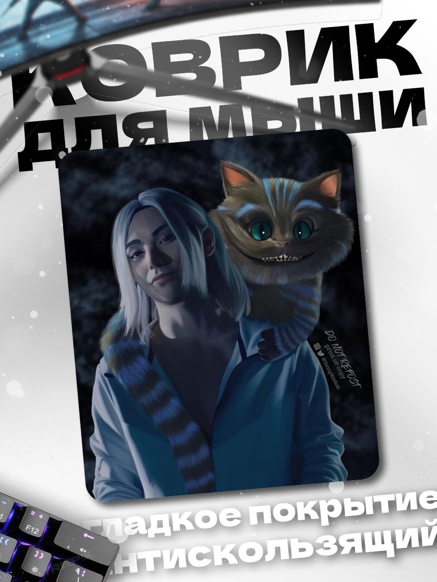 Коврик Чеширский кот и девушка