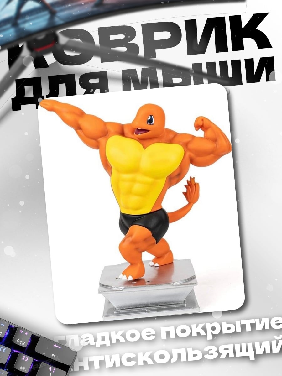Коврик Мышцы Чармандера