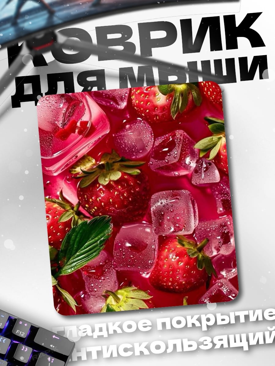 Коврик Клубника со льдом