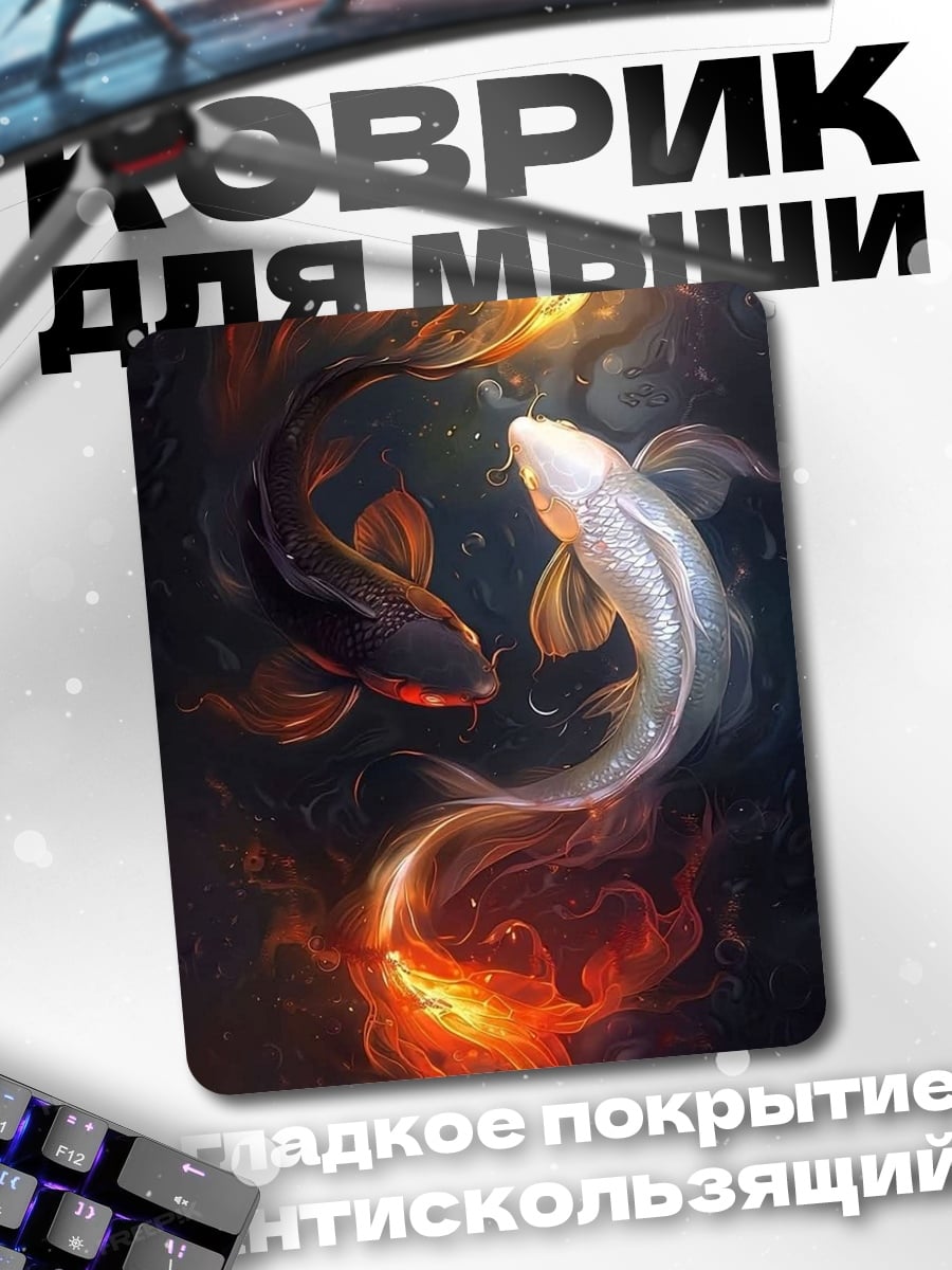 Коврик Рыбы Инь Ян