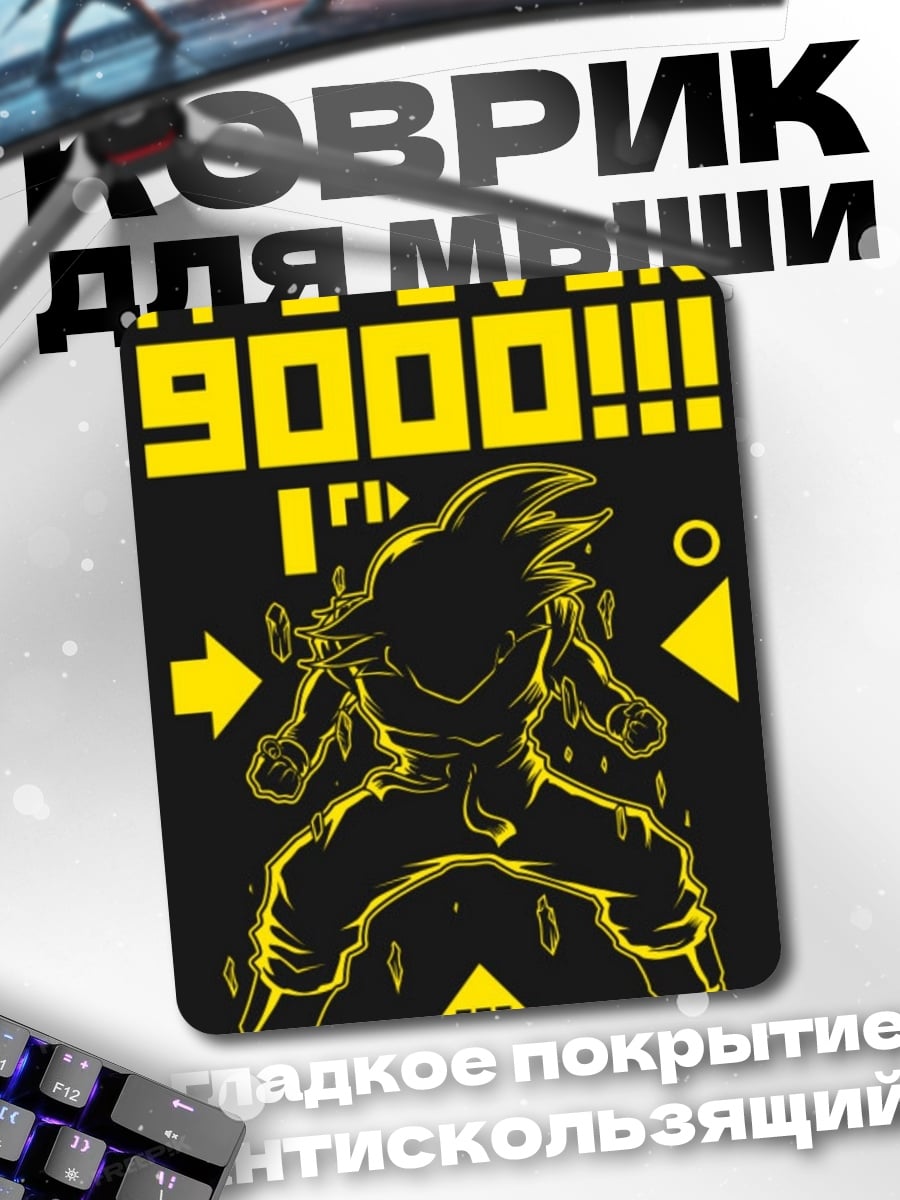Коврик Сила больше 9000