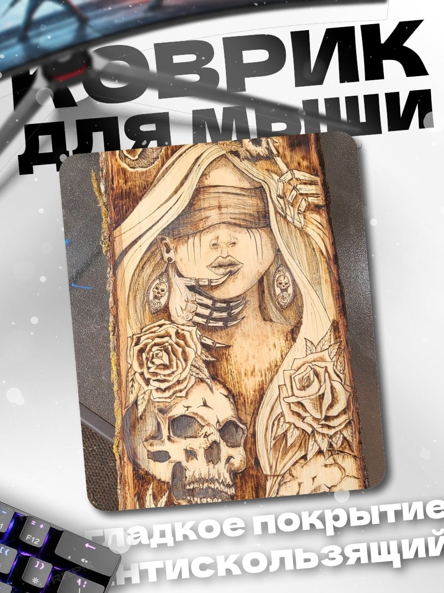 Коврик Смерть и розы