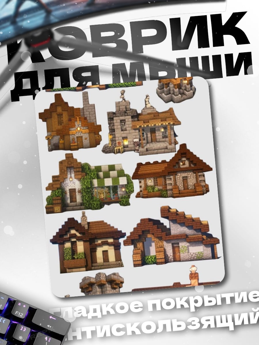Коврик Коллекция домов