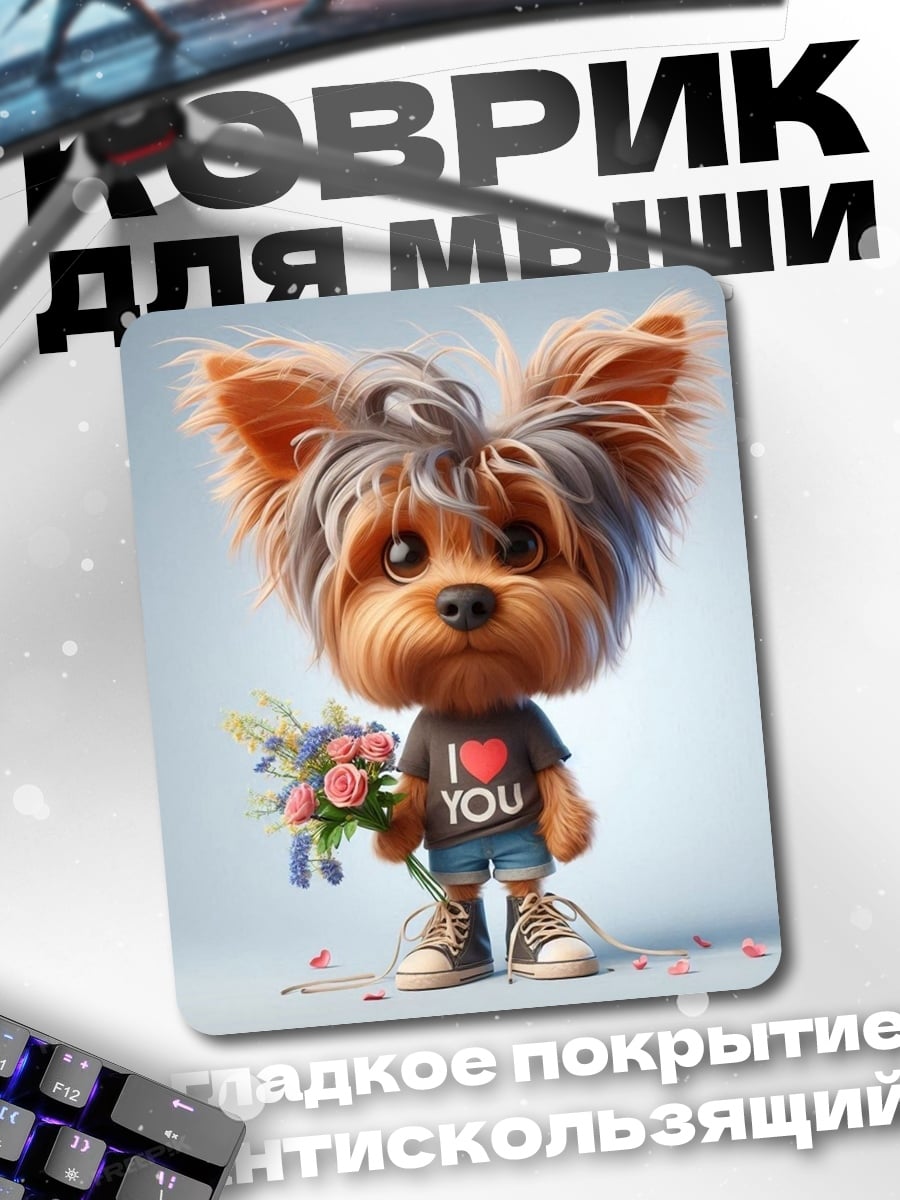 Коврик Йоркширский терьер с цветами