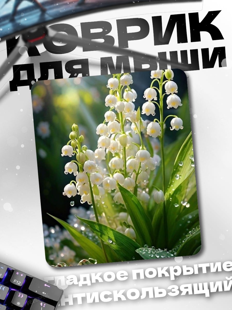 Коврик Ландыши в росе