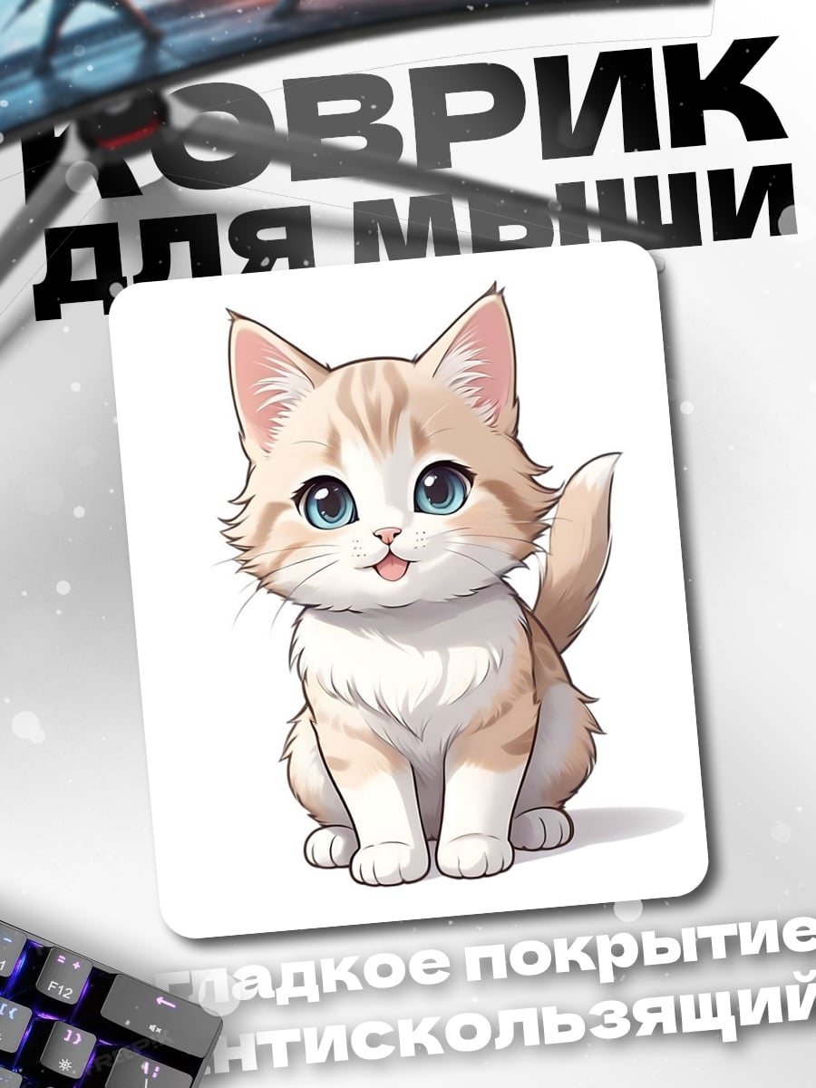 Коврик Пушистый котенок