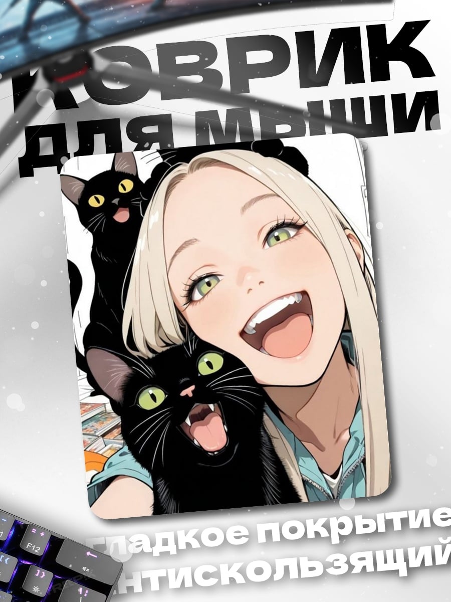 Коврик Девушка с черными кошками
