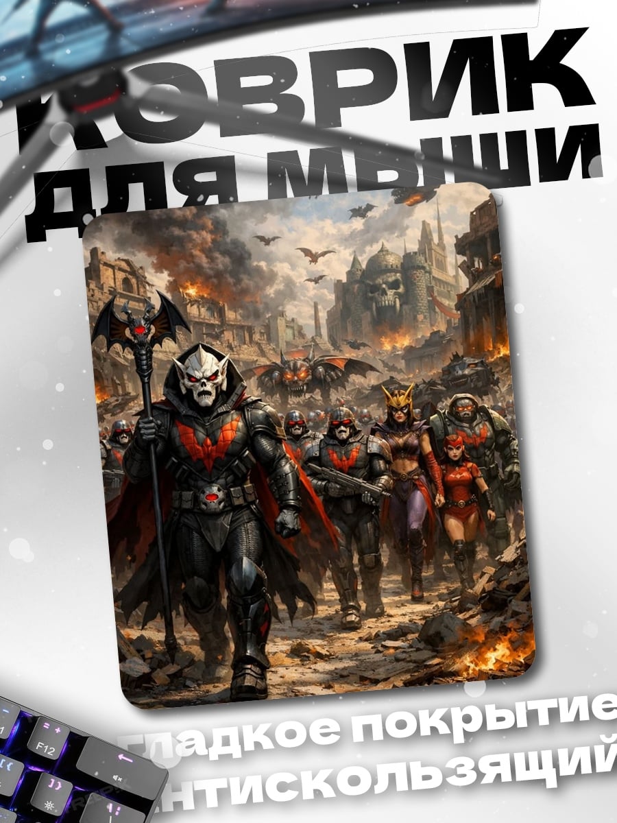 Коврик Армия Скелетора