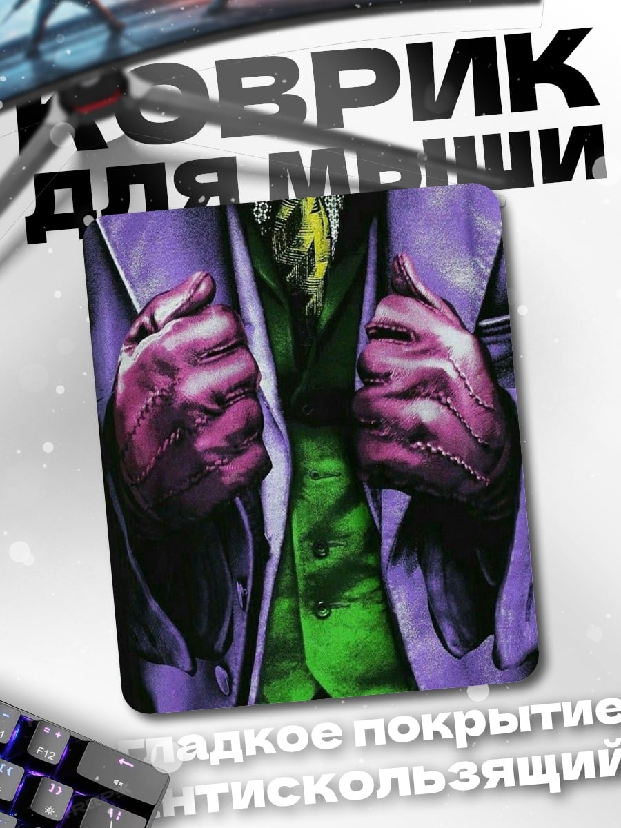 Коврик Джокер фиолетовый костюм