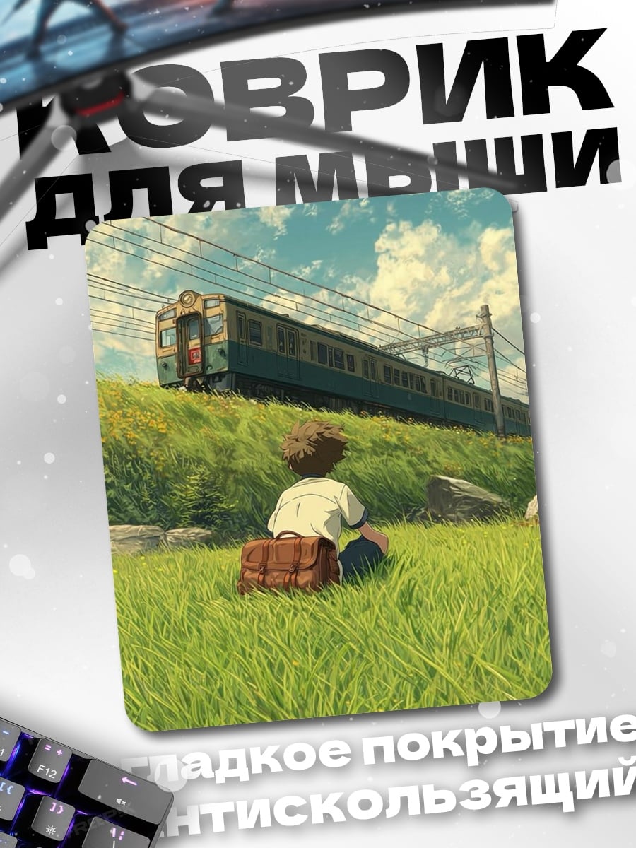 Коврик Ожидание поезда