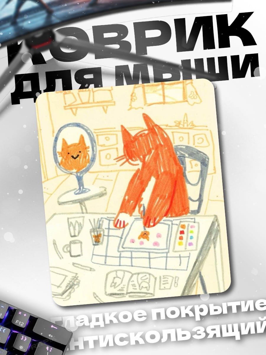 Коврик Кот рисует кота