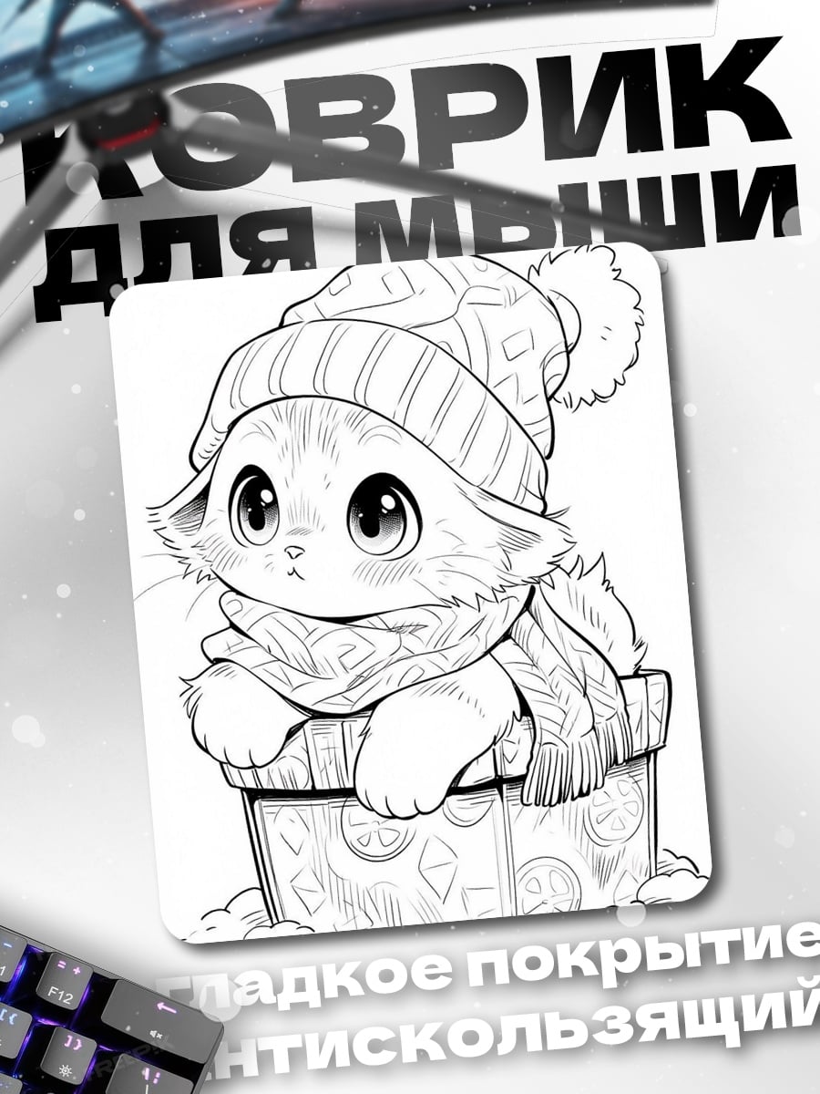 Коврик Кот в шапке