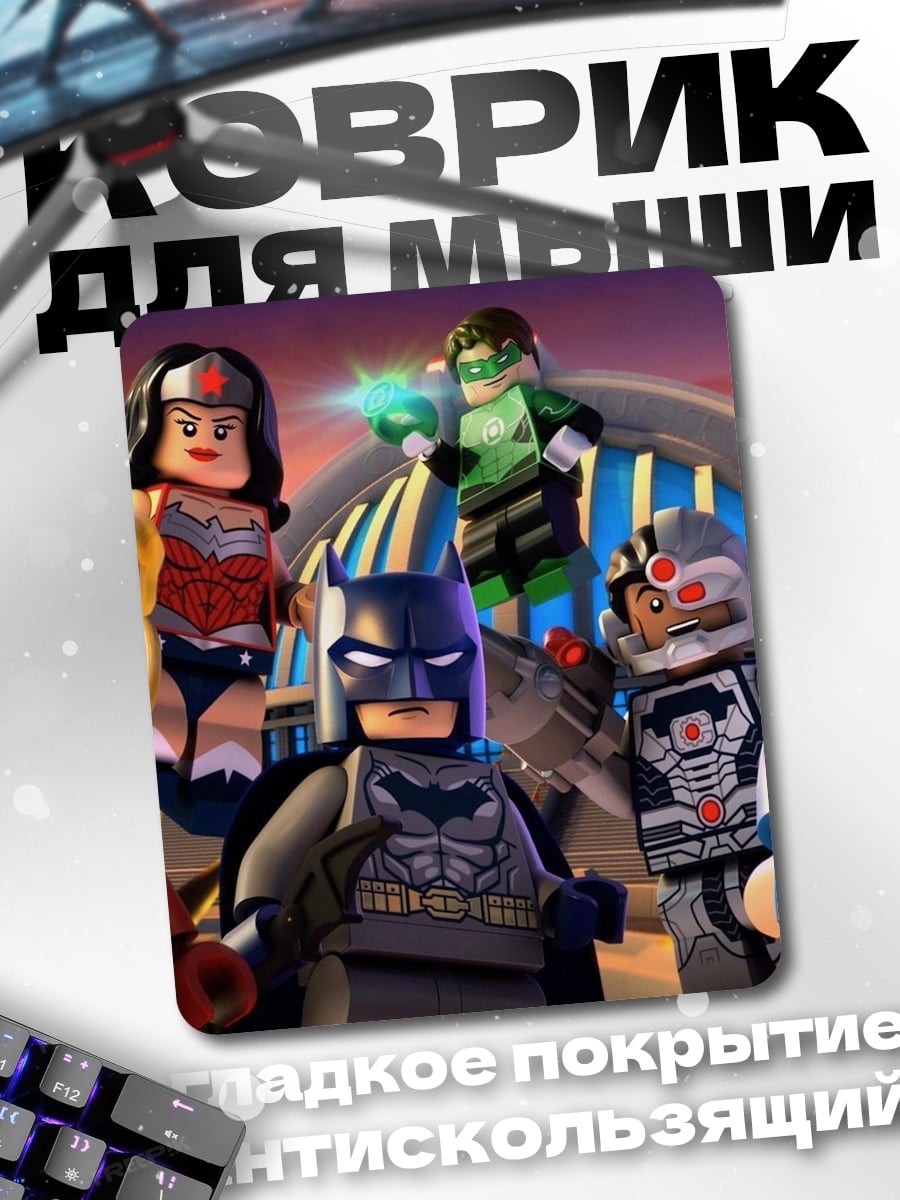 Коврик Лига справедливости Lego