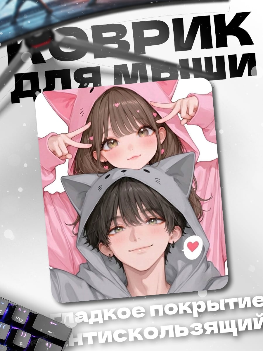 Коврик Пара в костюмах кошек