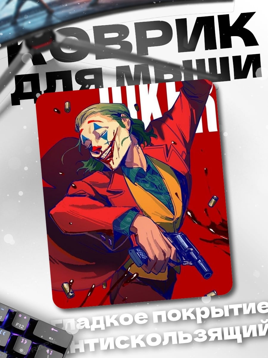 Коврик Джокер с пистолетом