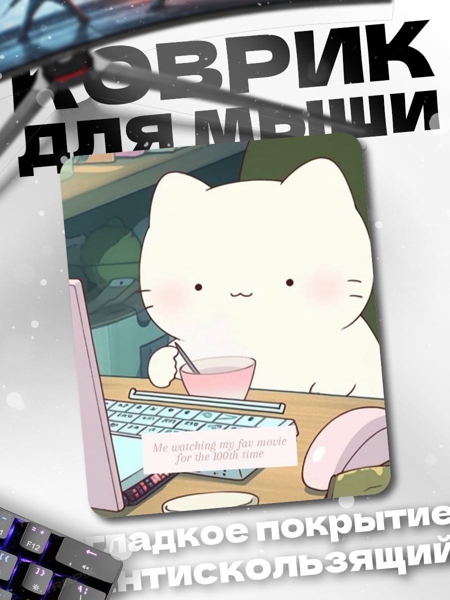 Коврик Кот за компьютером