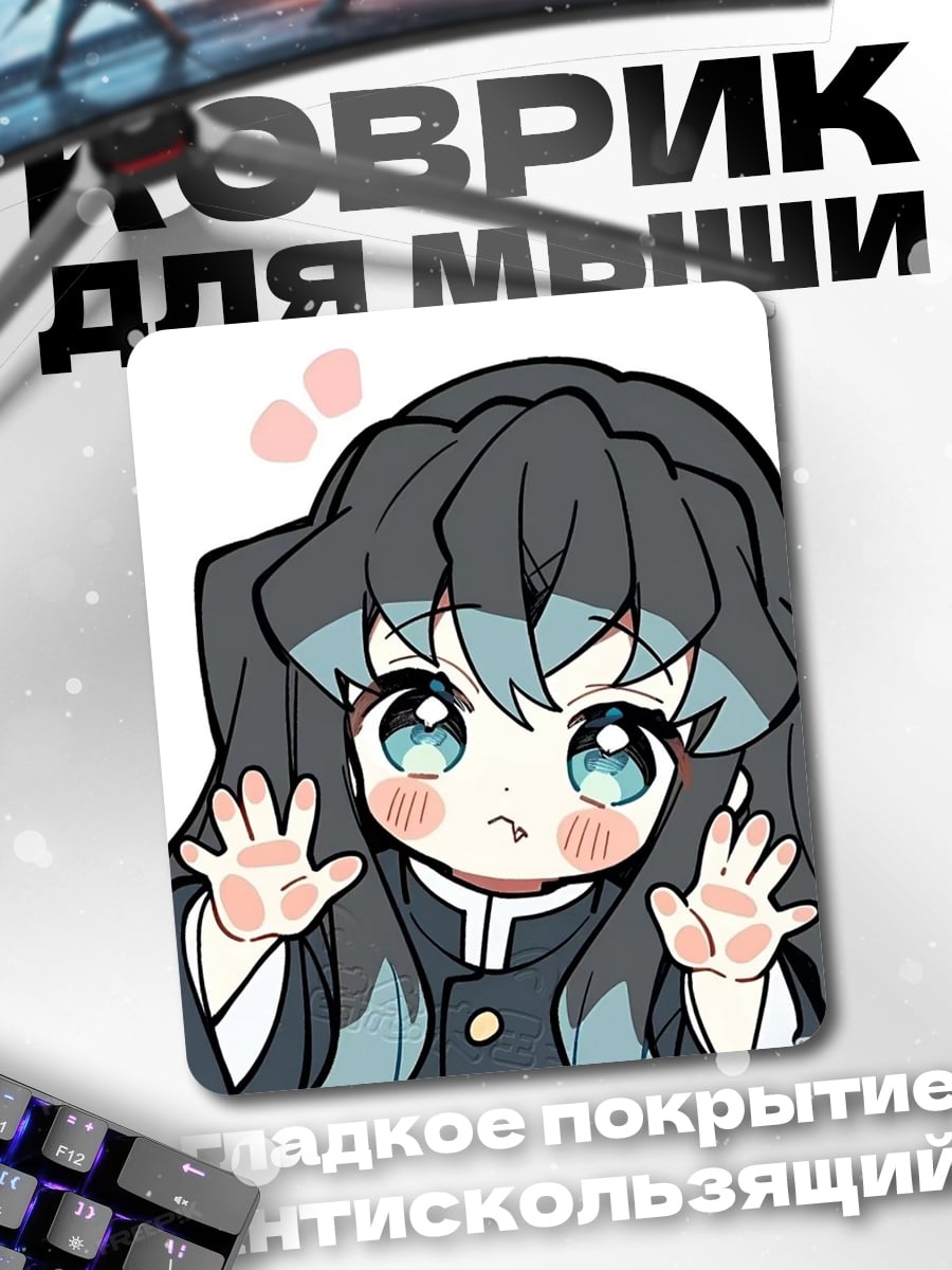 Коврик Муичиро Токито