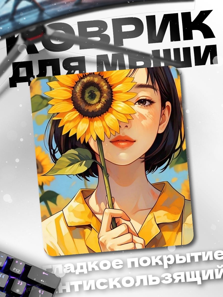 Коврик Девушка с подсолнухом