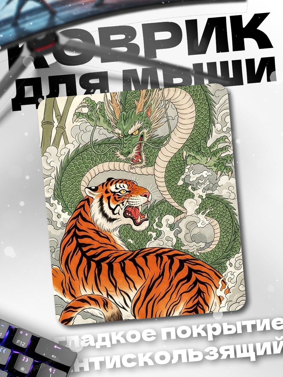 Коврик Тигр и дракон