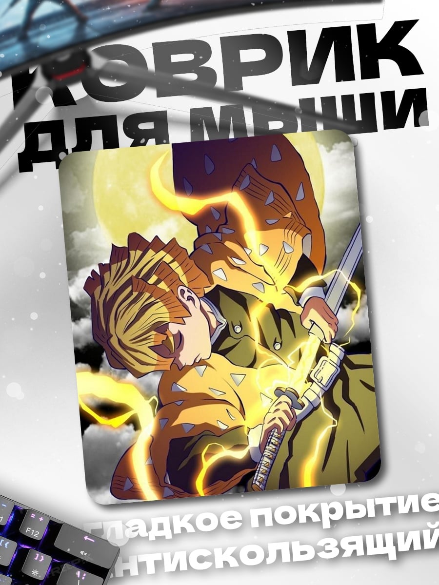 Коврик Зеницу громовой удар