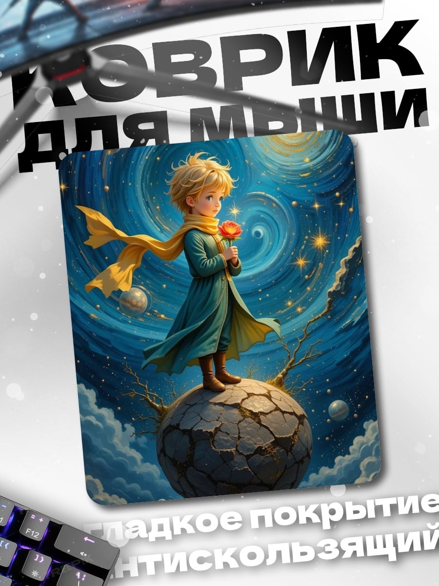 Коврик Маленький принц