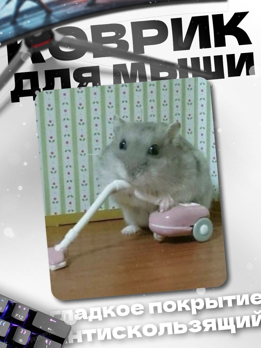 Коврик хомяк с пылесосом