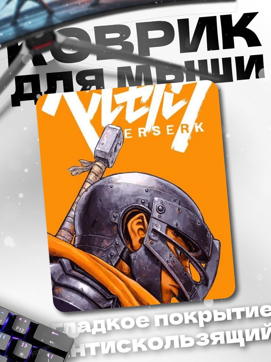 Коврик берсерк гриффит