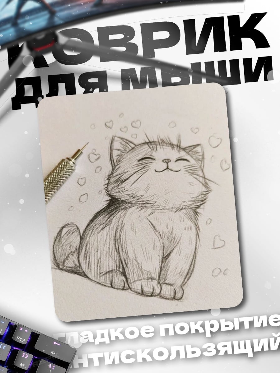 Коврик Нарисованный котик
