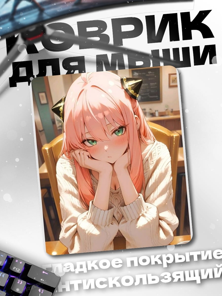 Коврик Аня Форджер кафе