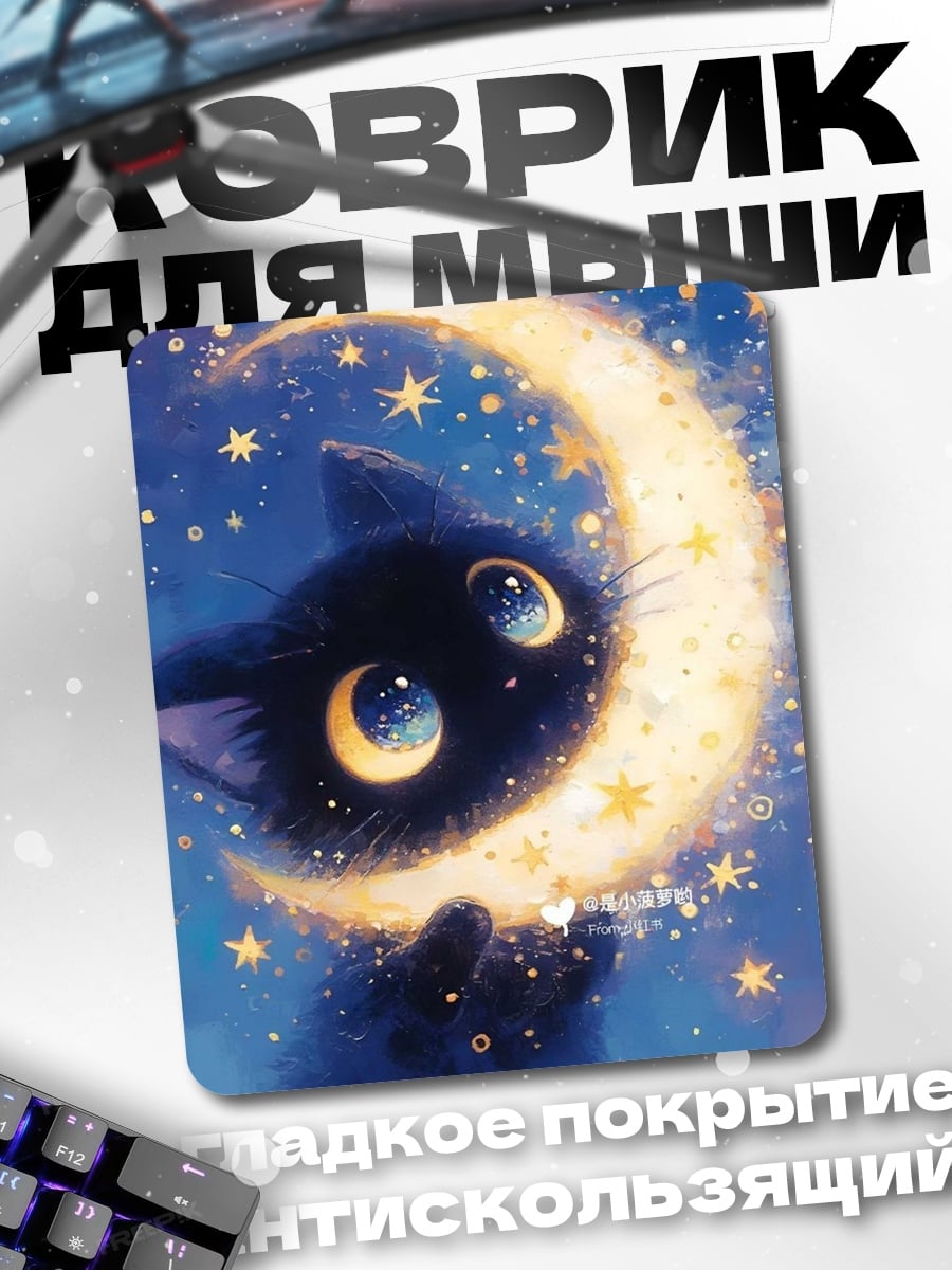 Коврик Черный кот и луна