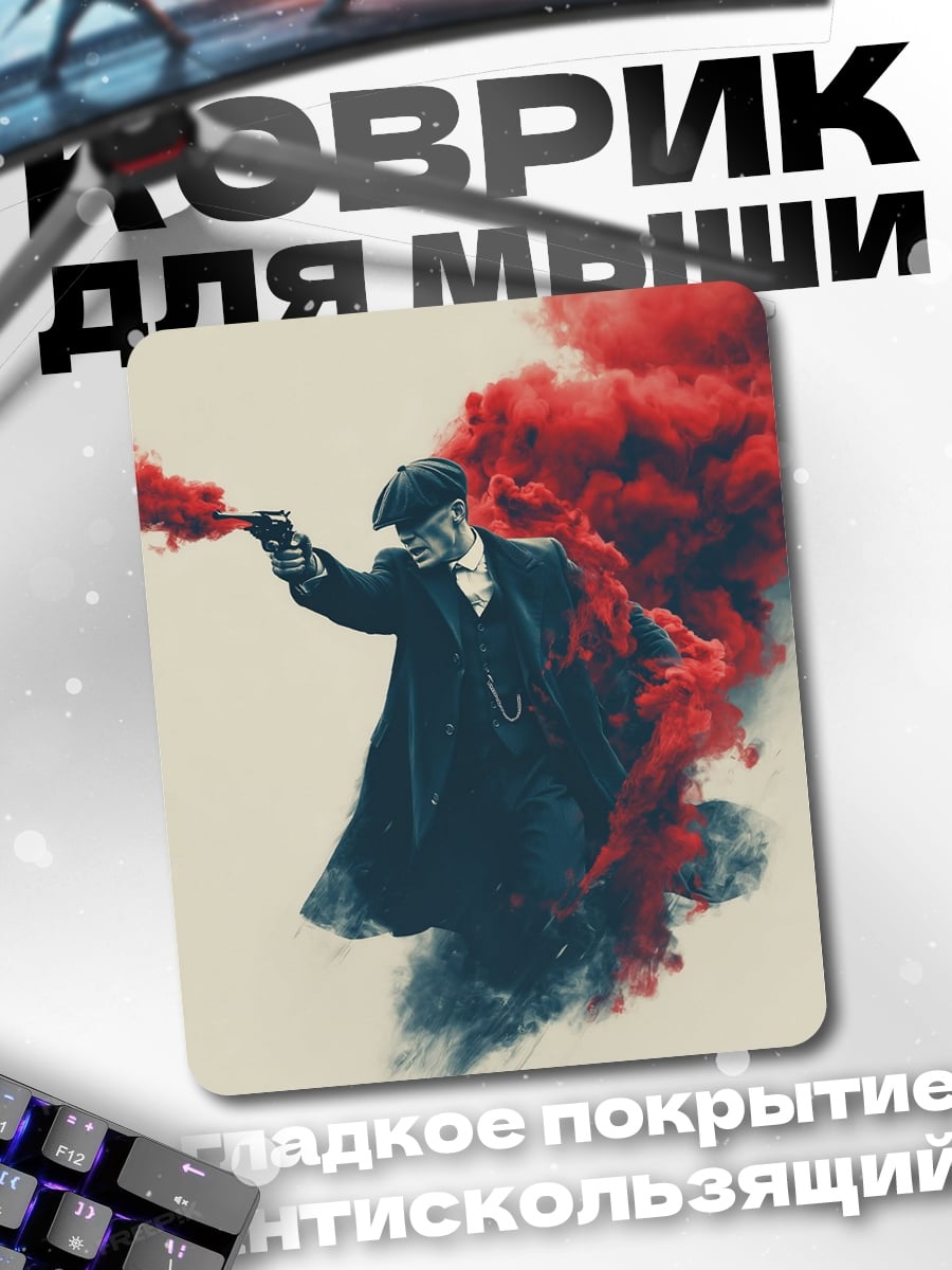 Коврик Томми Шелби дым