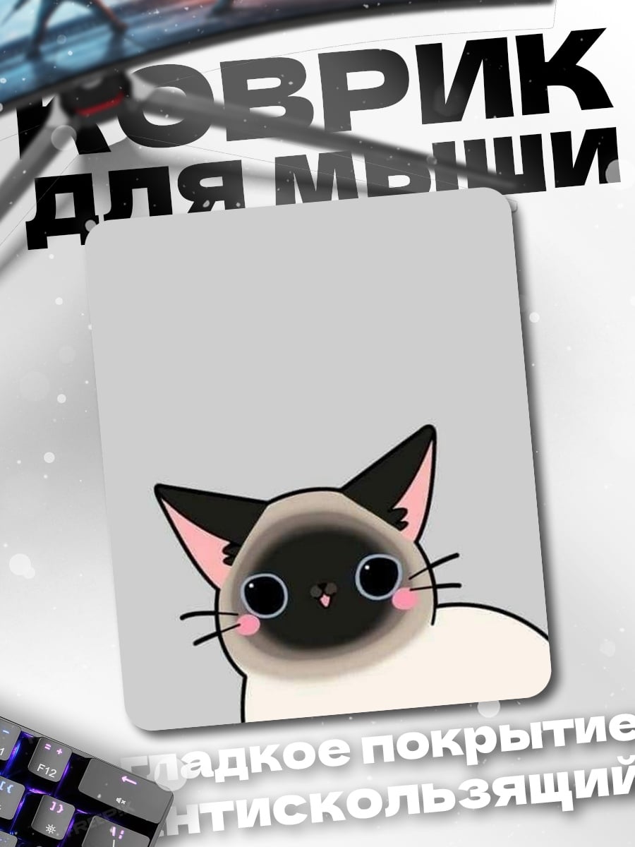 Коврик Милый сиамский кот