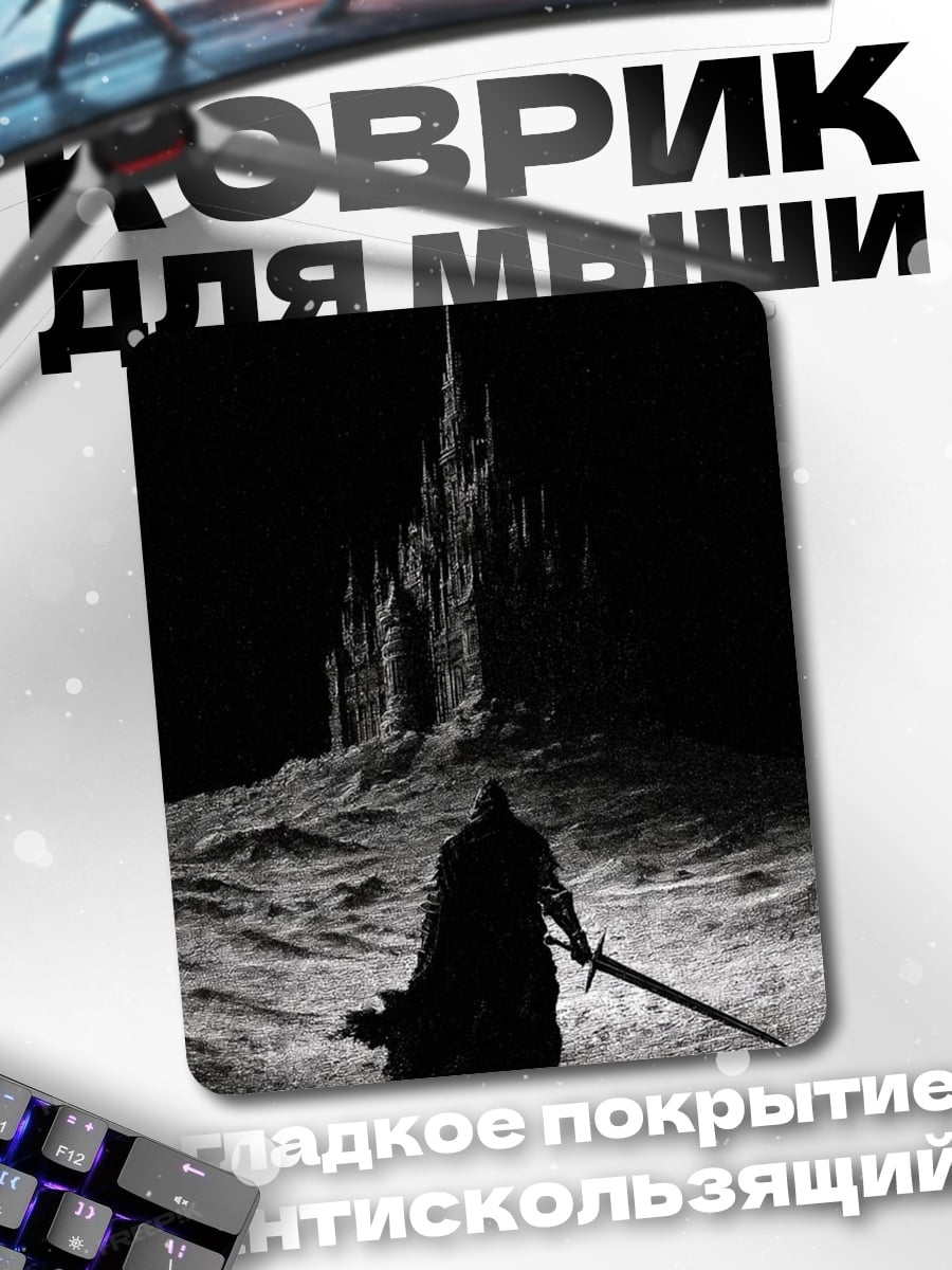 Коврик Темный замок рыцаря